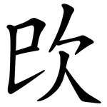 㰝