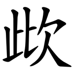 㰣