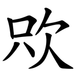 㰨