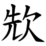 㰫