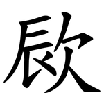 㰮