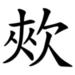 㰰