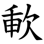 㰱