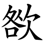 㰶