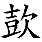 㰻