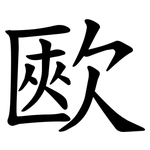 㰼