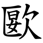 㰽