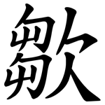 㱀