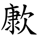 㱂