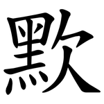 㱄
