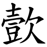 㱅