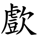 㱆
