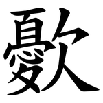 㱊