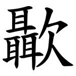 㱌