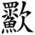 㱎