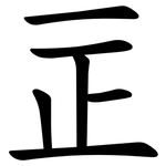 㱏