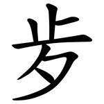 㱑