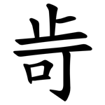 㱒