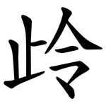 㱓