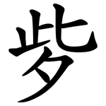 㱔