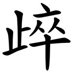 㱖