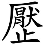 㱘