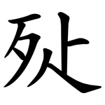 㱜