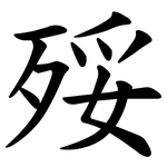㱣