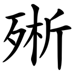 㱤