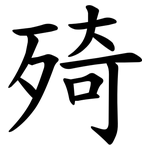 㱦