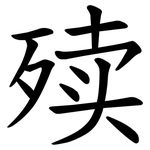 㱩