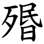㱪