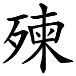 㱫