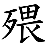 㱬