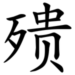 㱮