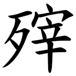 㱰