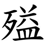 㱲