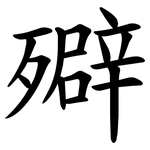 㱸