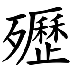 㱹