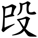㱼