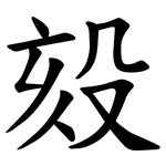 㱾