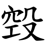 㲁