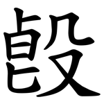 㲃