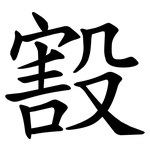 㲅