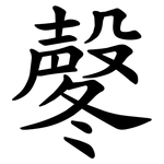 㲇