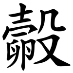 㲉