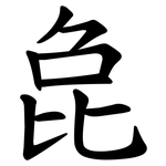 㲋