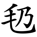 㲌