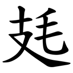 㲍