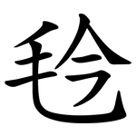 㲐